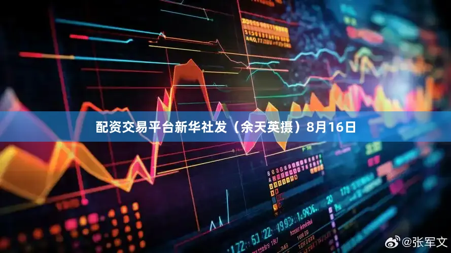 配资交易平台　　新华社发（余天英摄）　　8月16日