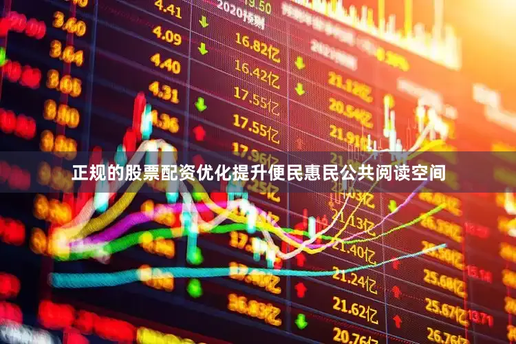 正规的股票配资优化提升便民惠民公共阅读空间