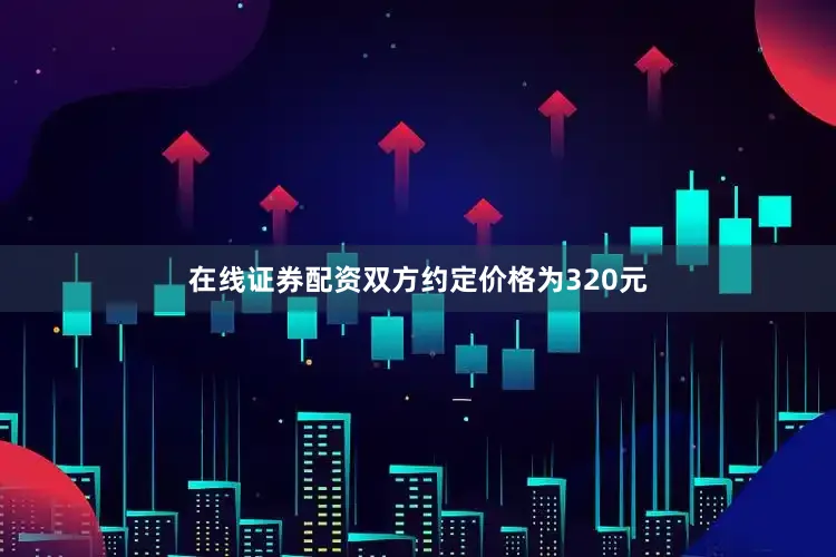 在线证券配资双方约定价格为320元