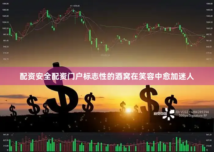 配资安全配资门户标志性的酒窝在笑容中愈加迷人
