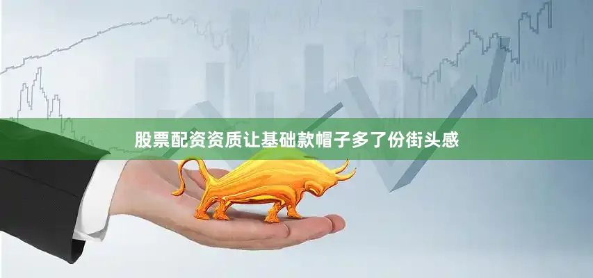 股票配资资质让基础款帽子多了份街头感
