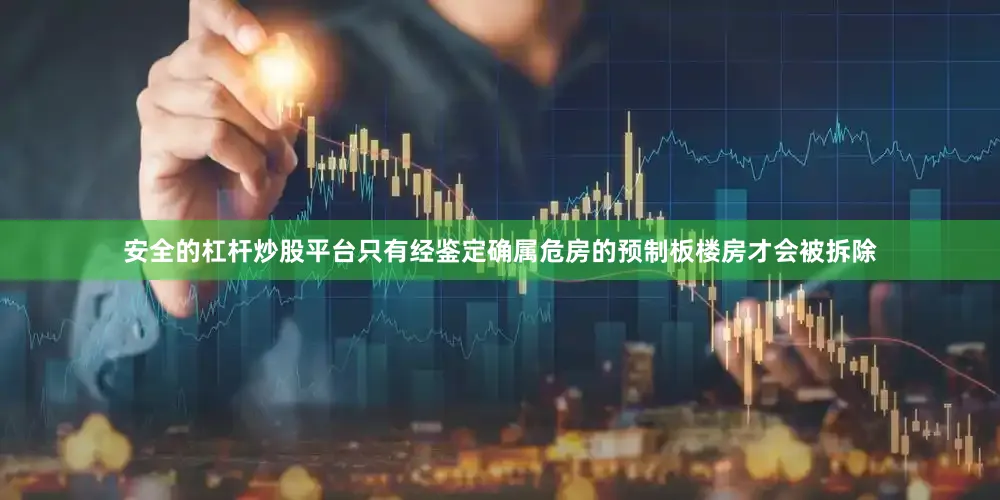 安全的杠杆炒股平台只有经鉴定确属危房的预制板楼房才会被拆除