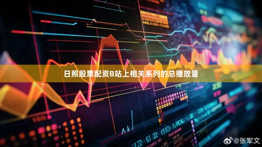 日照股票配资B站上相关系列的总播放量