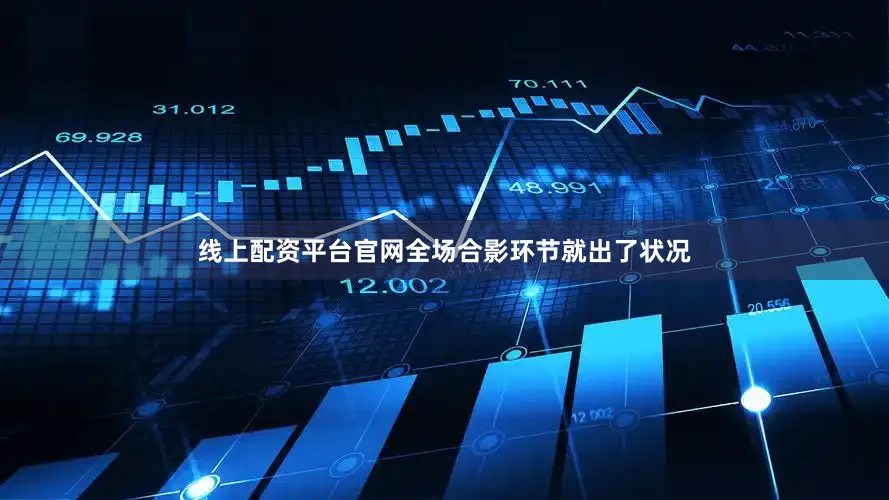 线上配资平台官网全场合影环节就出了状况