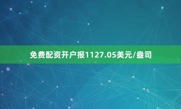 免费配资开户报1127.05美元/盎司