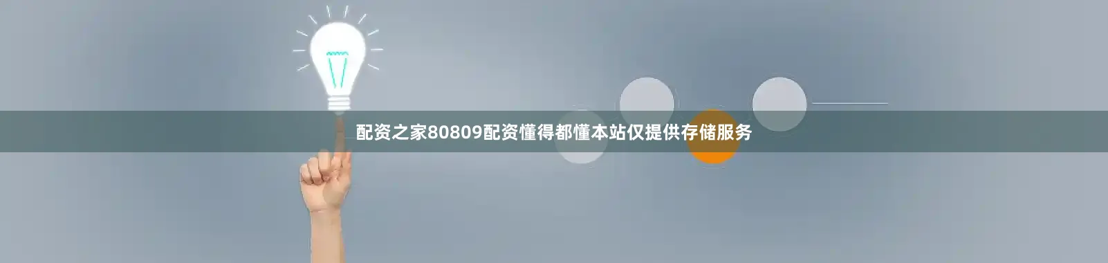 配资之家80809配资懂得都懂本站仅提供存储服务