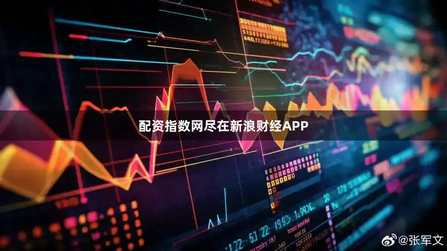 配资指数网尽在新浪财经APP