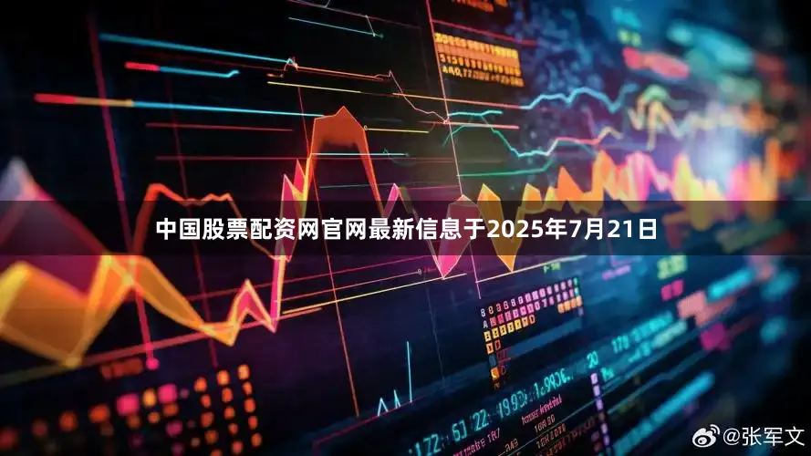 中国股票配资网官网最新信息于2025年7月21日