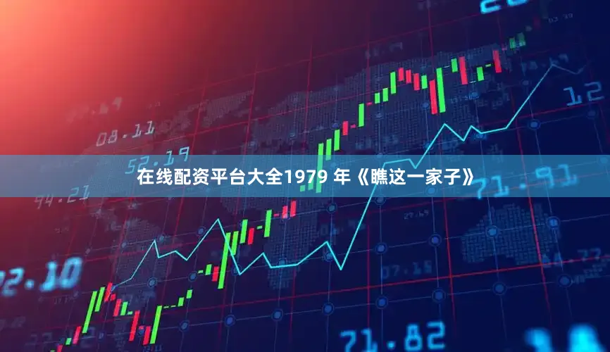 在线配资平台大全1979 年《瞧这一家子》