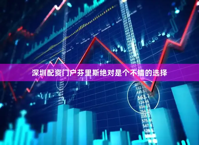 深圳配资门户芬里斯绝对是个不错的选择