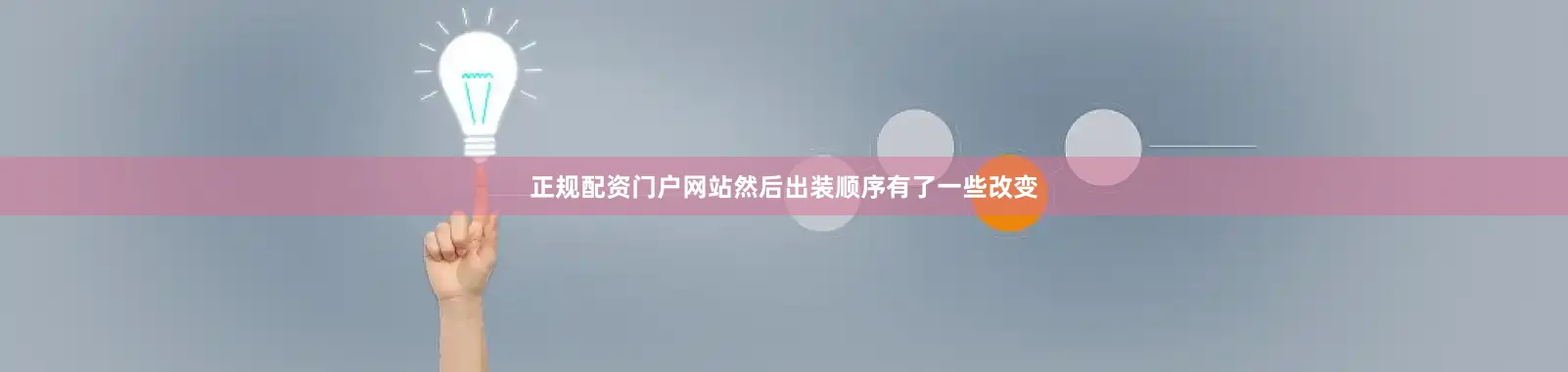 正规配资门户网站然后出装顺序有了一些改变