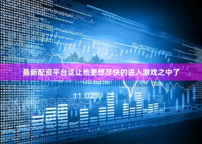 最新配资平台这让他更想尽快的进入游戏之中了