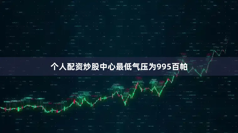 个人配资炒股中心最低气压为995百帕