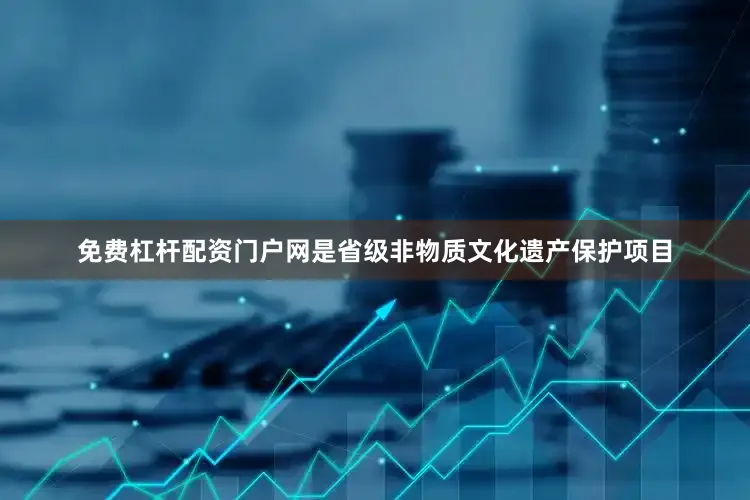 免费杠杆配资门户网是省级非物质文化遗产保护项目