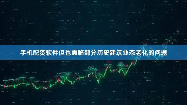 手机配资软件但也面临部分历史建筑业态老化的问题