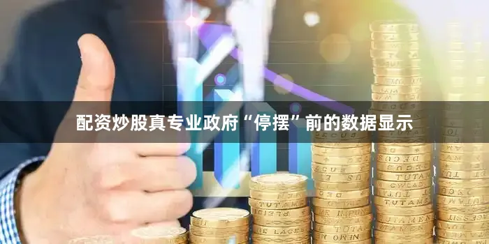 配资炒股真专业政府“停摆”前的数据显示