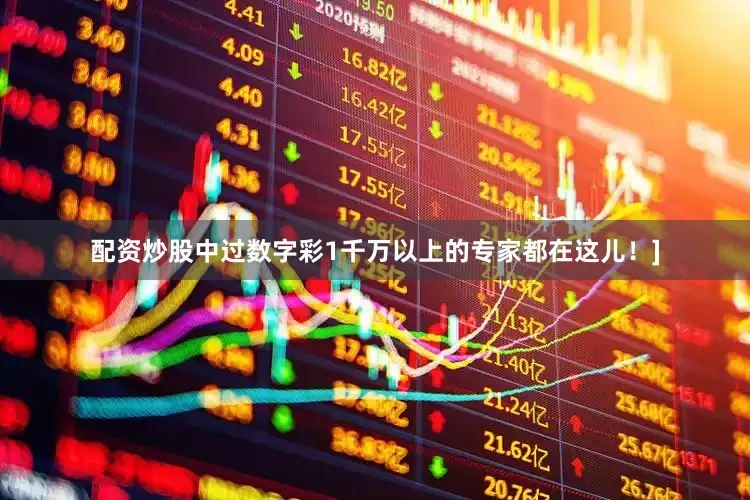 配资炒股中过数字彩1千万以上的专家都在这儿！]