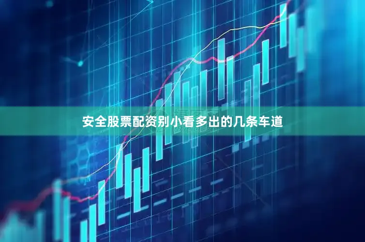 安全股票配资别小看多出的几条车道