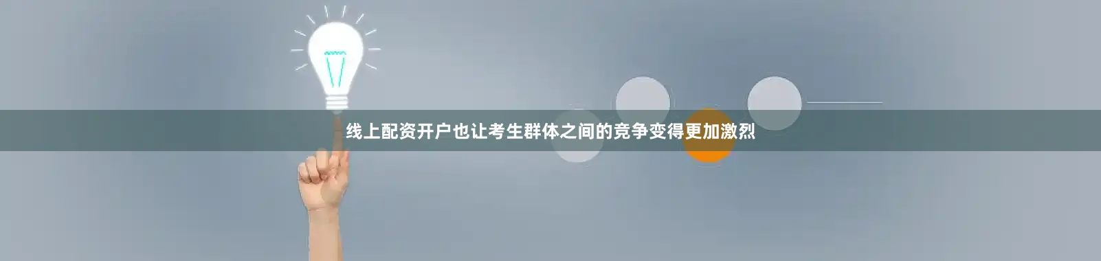 线上配资开户也让考生群体之间的竞争变得更加激烈