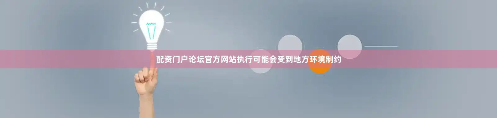 配资门户论坛官方网站执行可能会受到地方环境制约